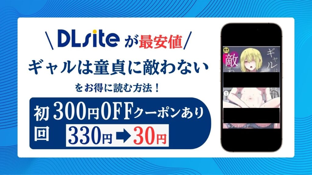 ギャルは童貞に敵わない無料raw/hitomiでエロ漫画読めるか検証！