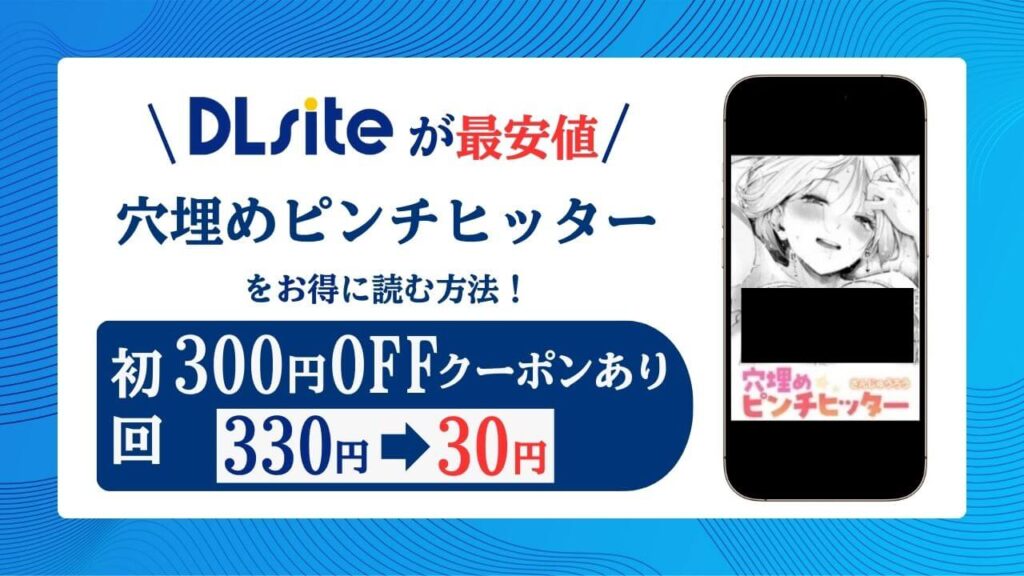 穴埋めピンチヒッター無料raw/hitomiでエロ漫画読めるか解説！